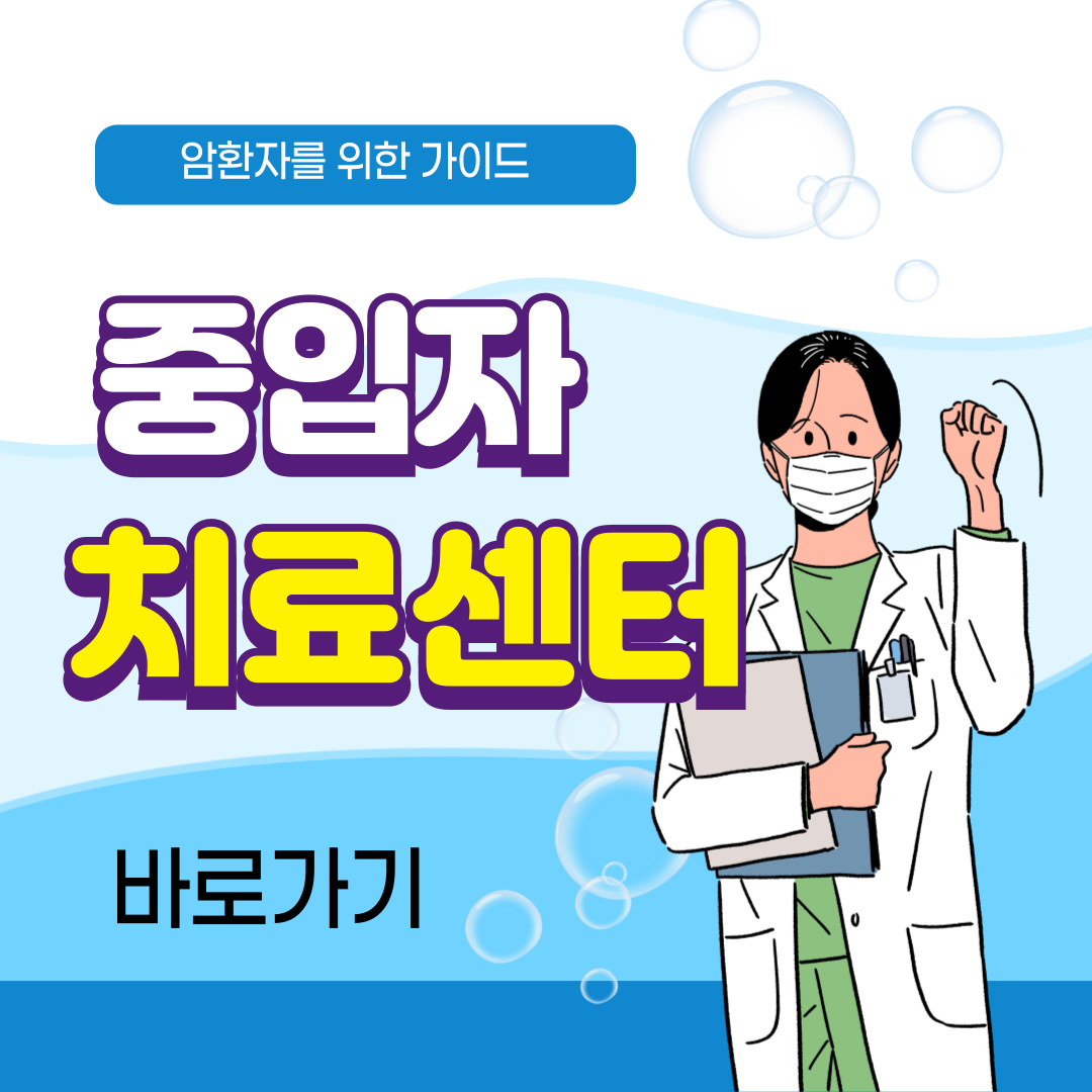 중입자암치료 중입자치료센터