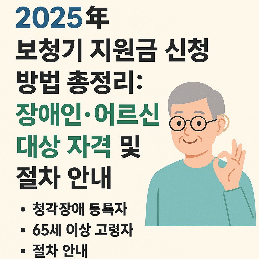 보청기 지원금 정부 지원 자격 및 신청방법 총정리