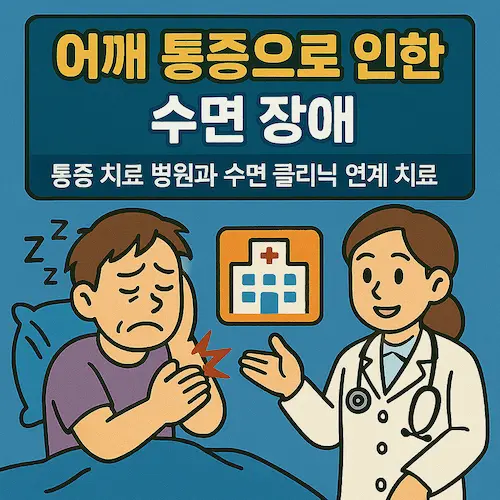 어깨 통증으로 인한 수면 장애