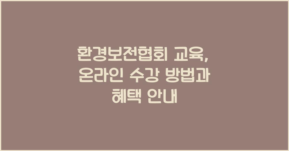 환경보전협회 교육