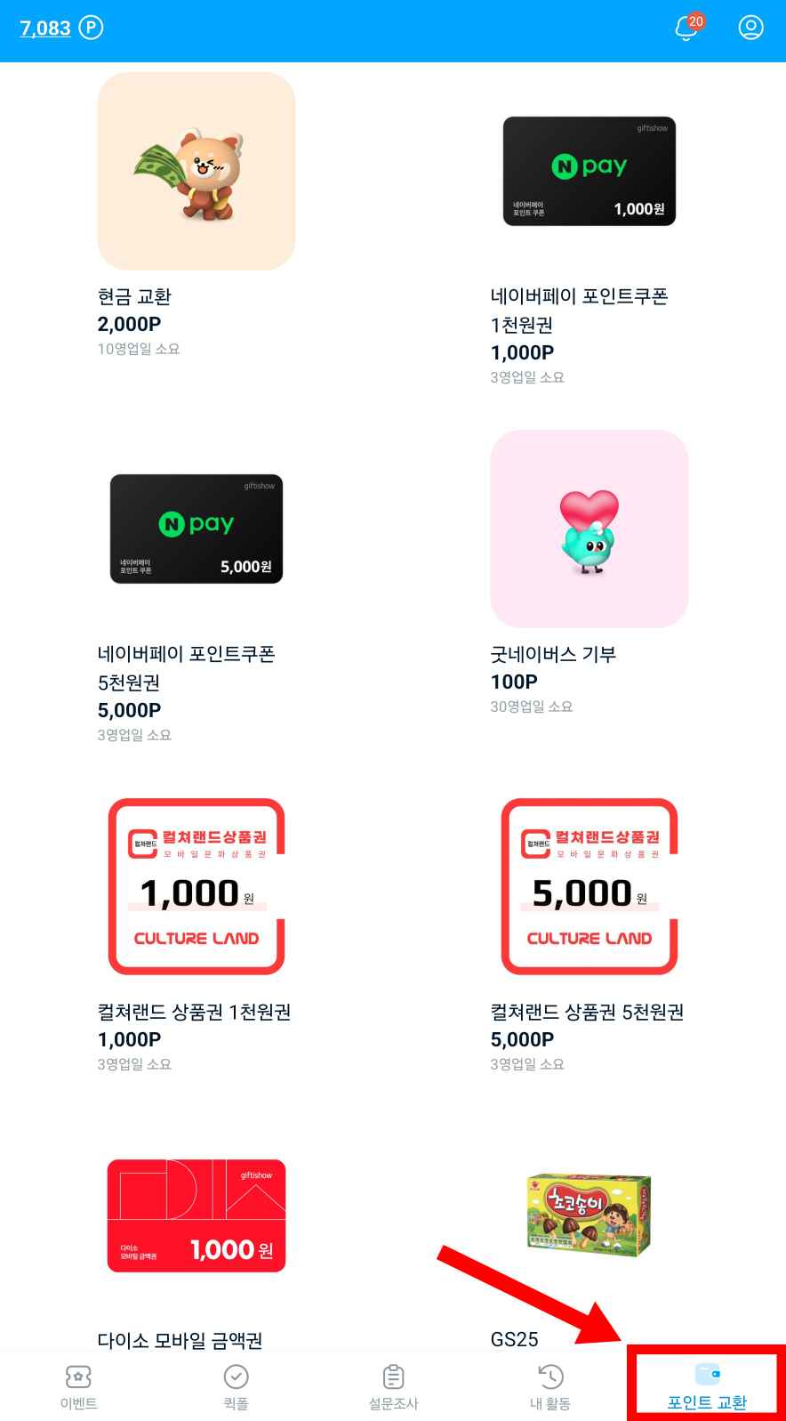 포인트 교환가능한 종류