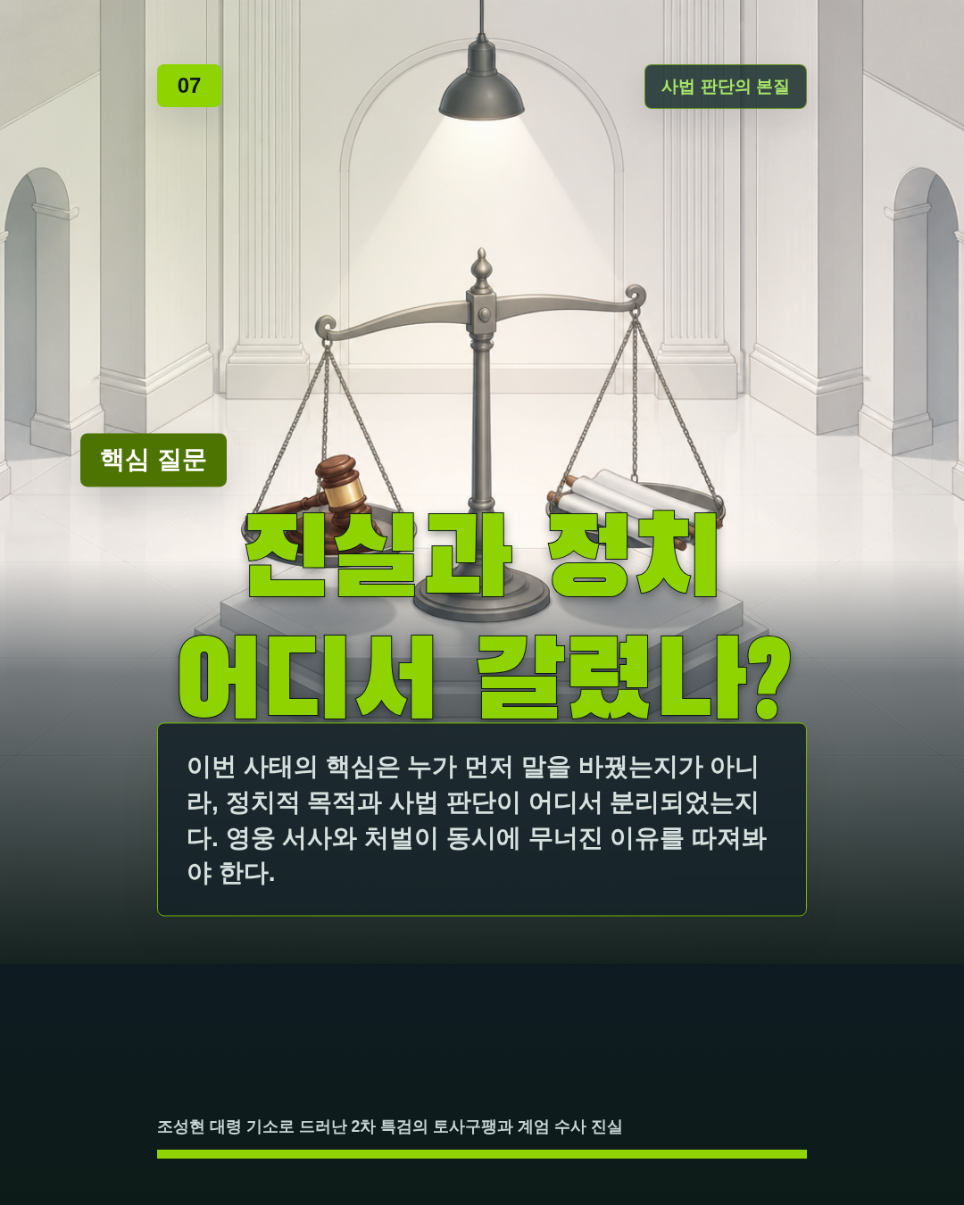 진실과 정치 어디서 갈렸나?