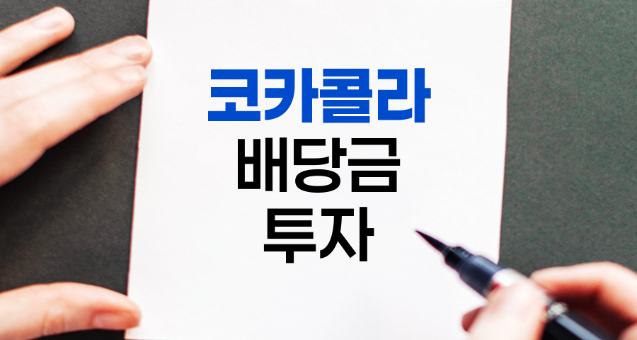 코카콜라 배당금 분석, 안정적인 배당금 지급과 투자자 리뷰