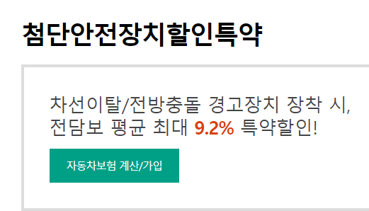 첨단안전장치 9.2% 할인