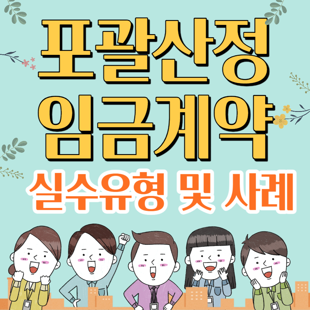 포괄산정 임금계약(포괄임금제) 실수유형 사례 및 예시