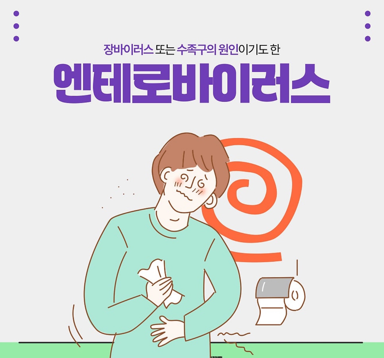 엔테로바이러스