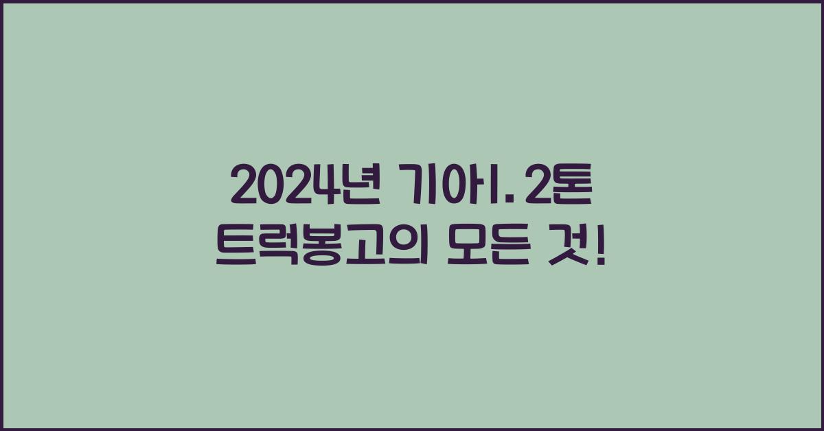 기아1.2톤 트럭봉고