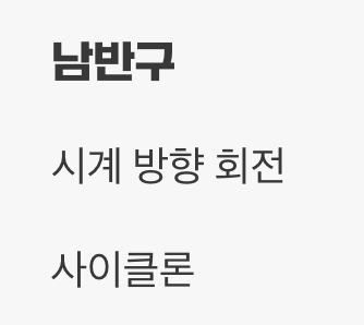 회전 방향에 숨겨진 비밀