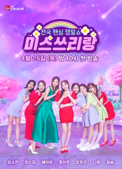 [미스 쓰리랑] 정보