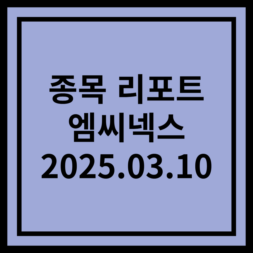 1Q 실적 호조, 최고 위치를 재탈환 전망 - 엠씨넥스