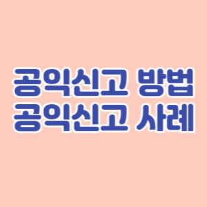 공익신고-온라인신고-사례-절차-대표섬네일