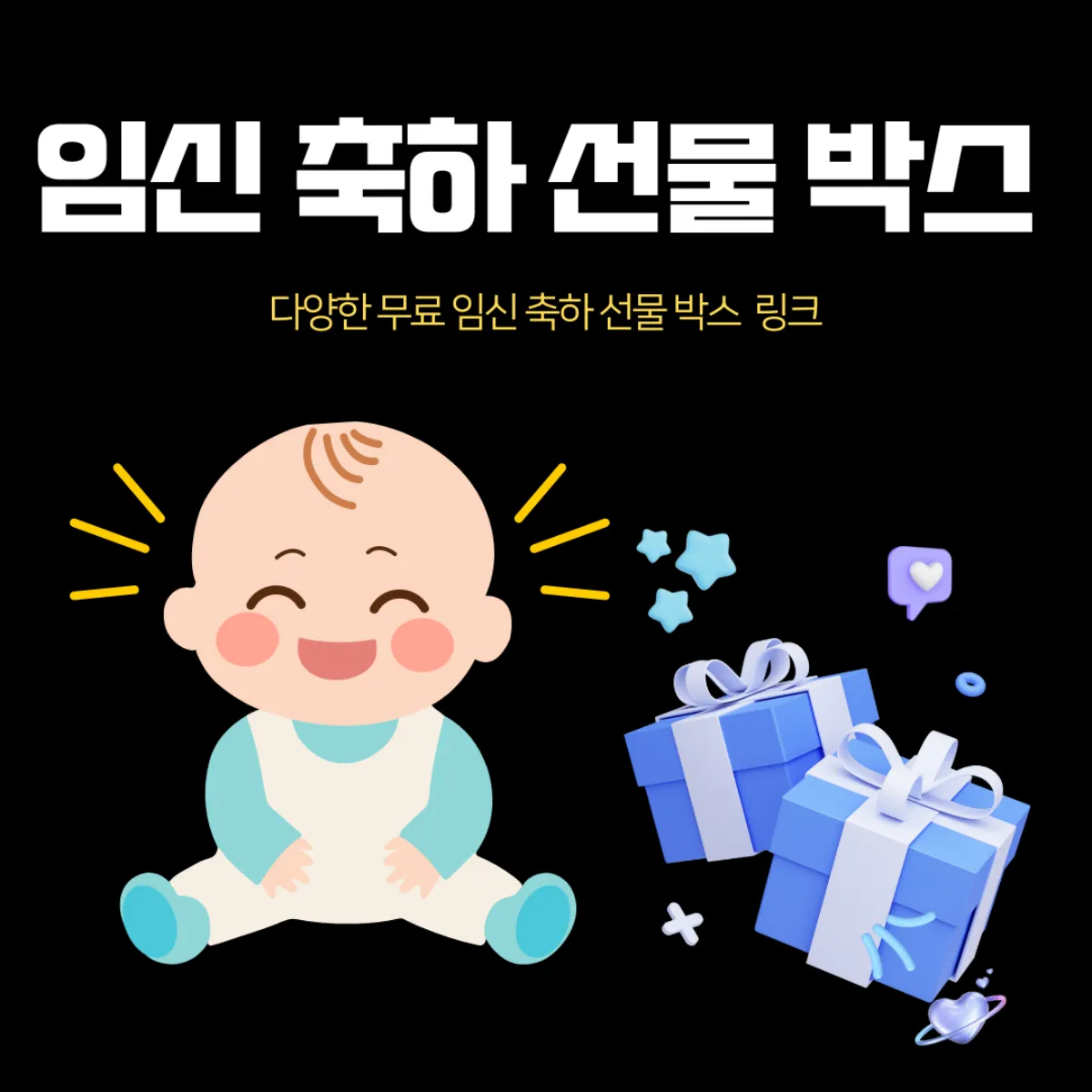 임신축하선물박스