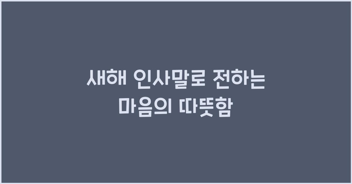 새해 인사말