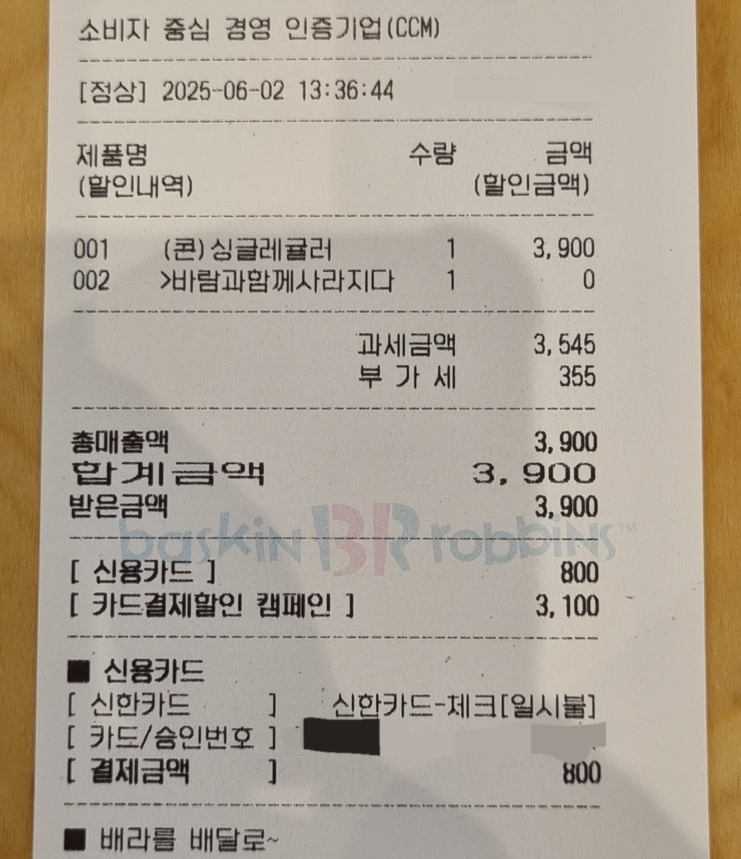 배라 이벤트 적용 영수증