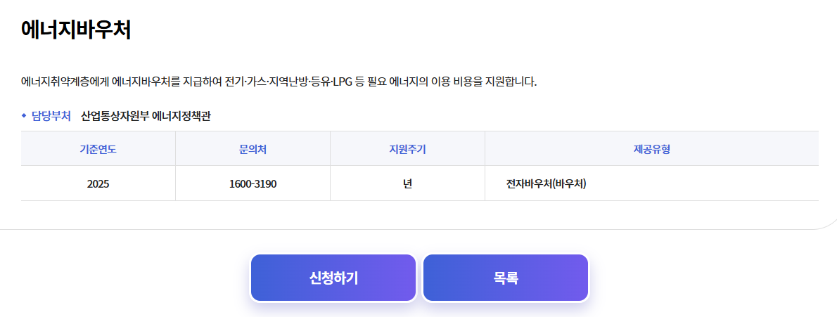 2025 에너지바우처 신청방법 신청자격