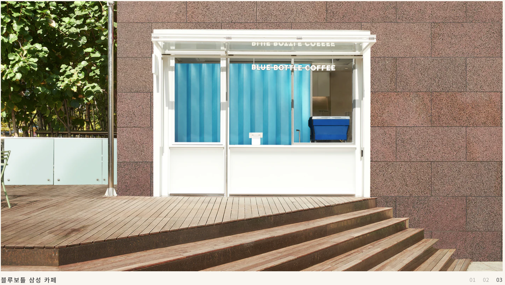 💬 “커피계의 애플이라 불리는 감성 커피 브랜드, 블루보틀(Blue Bottle)”