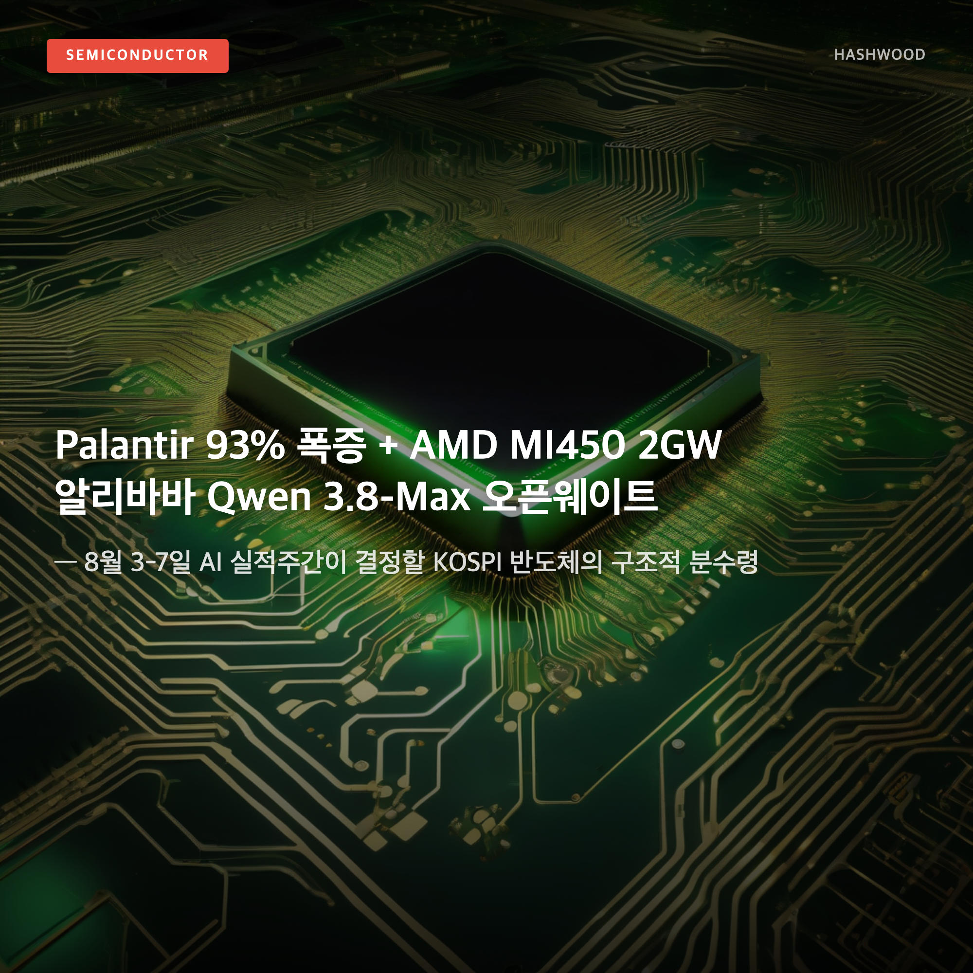 그림: Palantir 93% 폭증 + AMD MI450 2GW + Qwen 3.8-Max — — 8월 3-7일 AI 실적주간이 결정할 KOSPI 반도체의 분수령