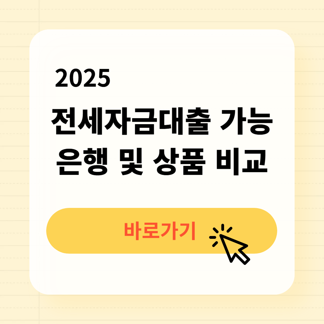 전세자금대출 가능 은행 및 상품 비교
