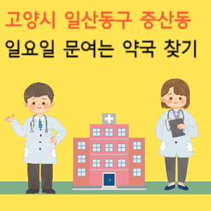 고양시 일산동구 중산동&nbsp;일요일 문여는 약국 찾기