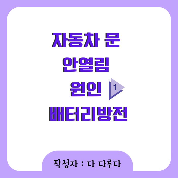 자동차 문 안열림 원인 배터리 방전