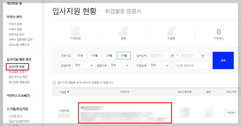 잡코리아-홈페이지-입사지원-현황