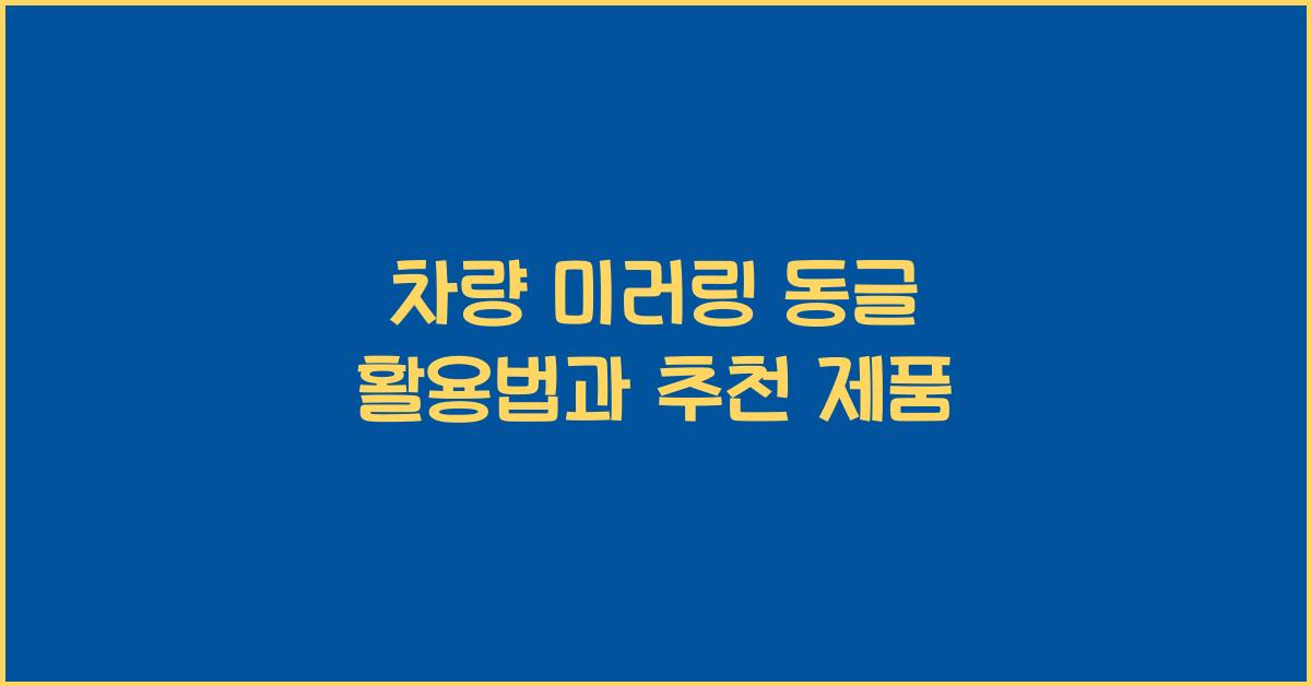 차량 미러링 동글