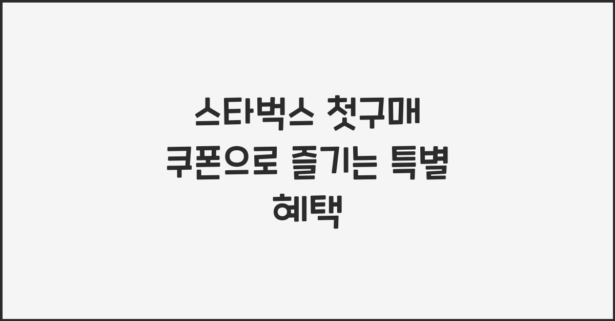 스타벅스 첫구매 쿠폰