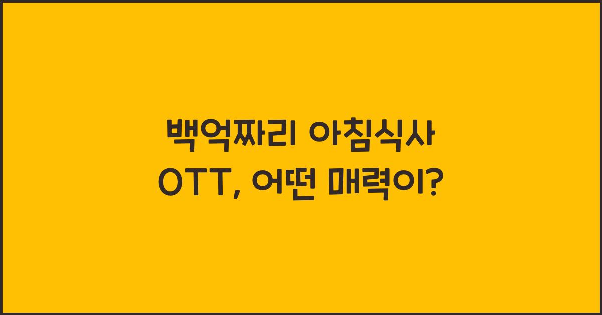 백억짜리 아침식사 OTT