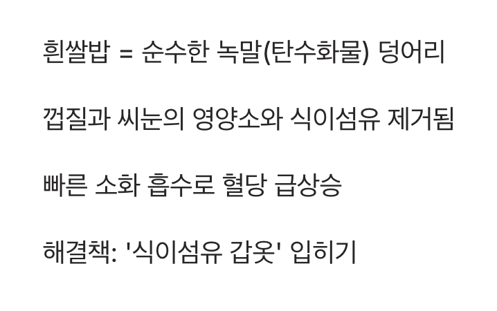 흰쌀밥, 왜 혈당의 적일까?
