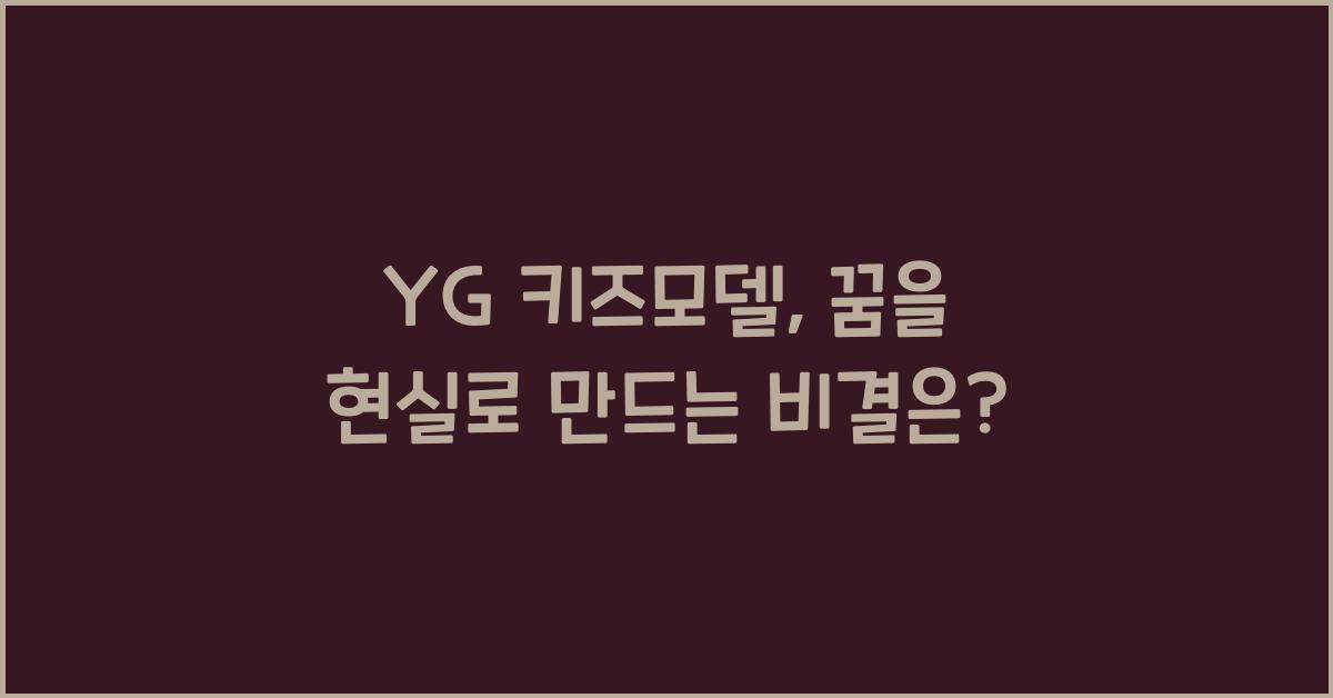 yg 키즈모델