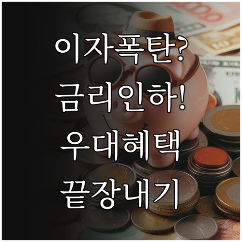 이자 부담 낮추는 마이너스통장 관리법..