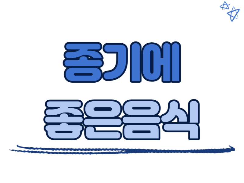 종기에 좋은 음식