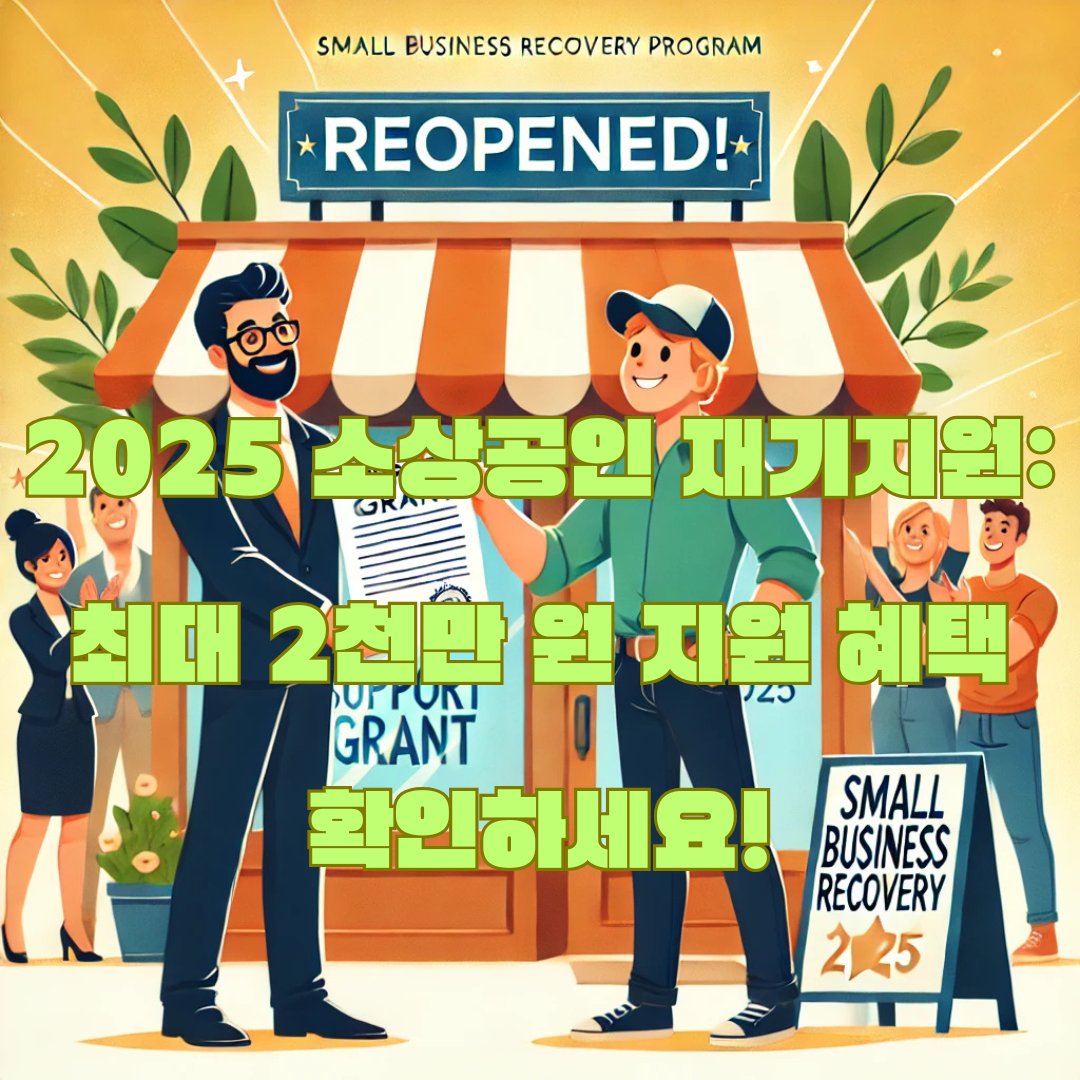 2025년도 소상공인 재기지원 정책: 지원금, 채무조정, 재창업 기회 완벽 정리