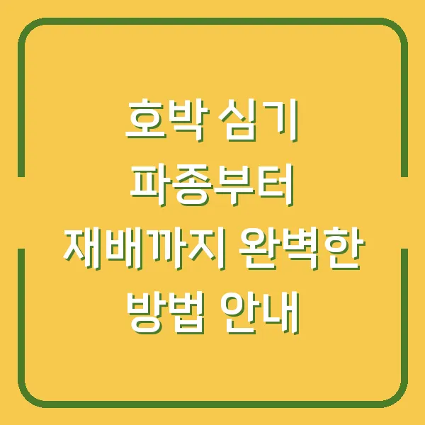 호박 심기 파종부터 재배까지 완벽한 방법 안내