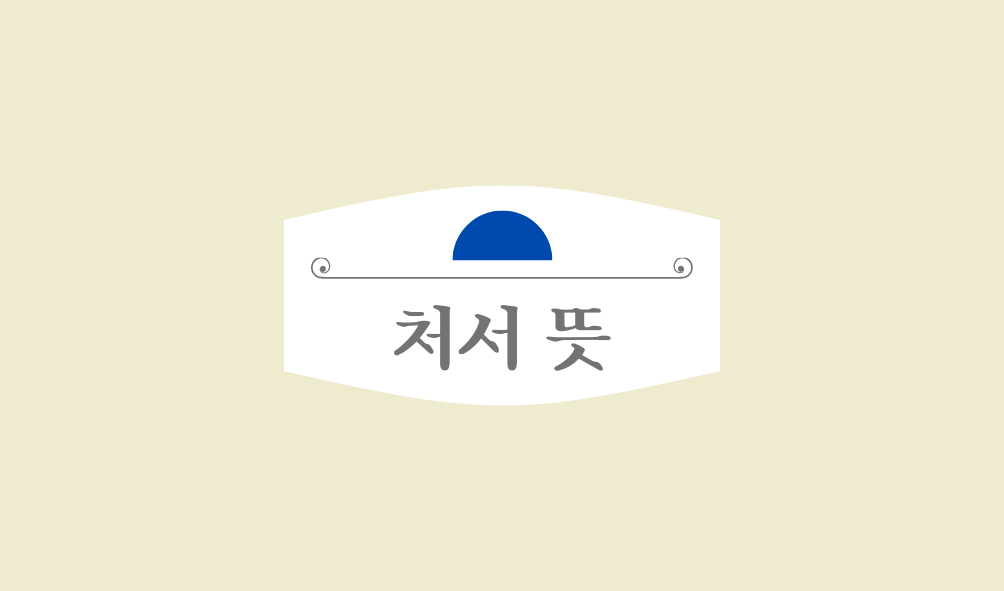 처서 뜻
