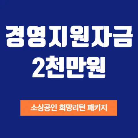 소상공인-경영개선지원-자금-자영업자-신청방법