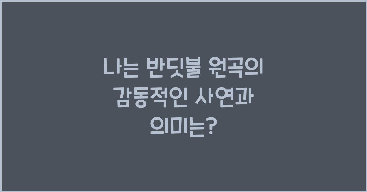 나는 반딧불 원곡