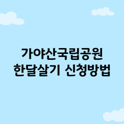 가야산국립공원 한달살기 신청방법