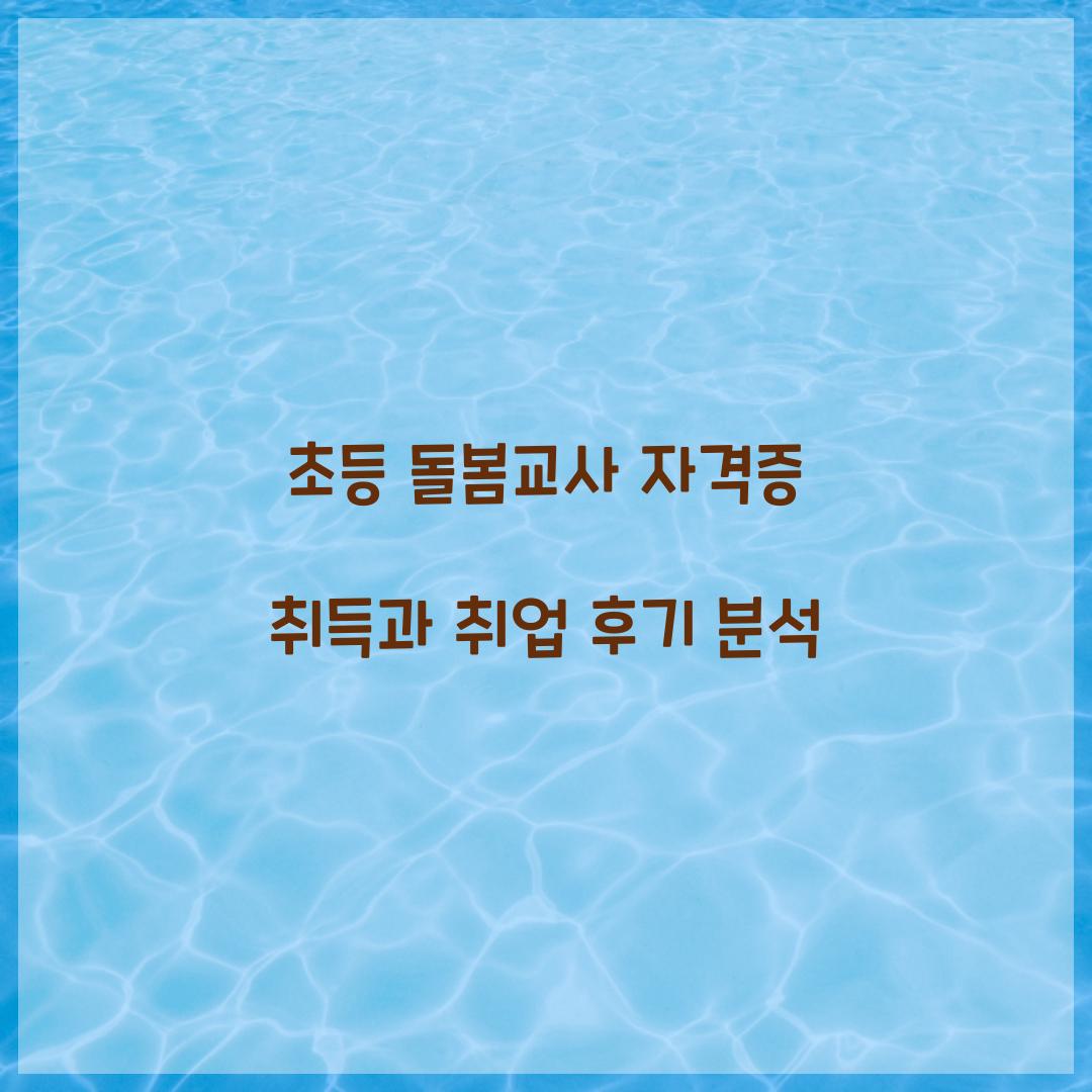 초등 돌봄교사 자격증