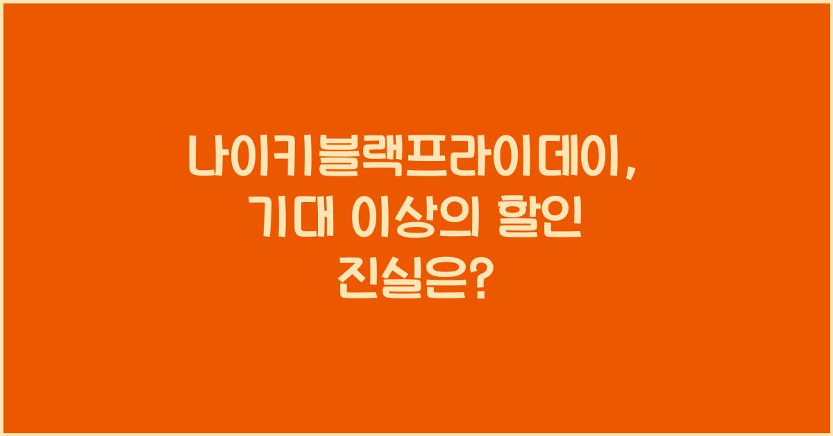 나이키블랙프라이데이