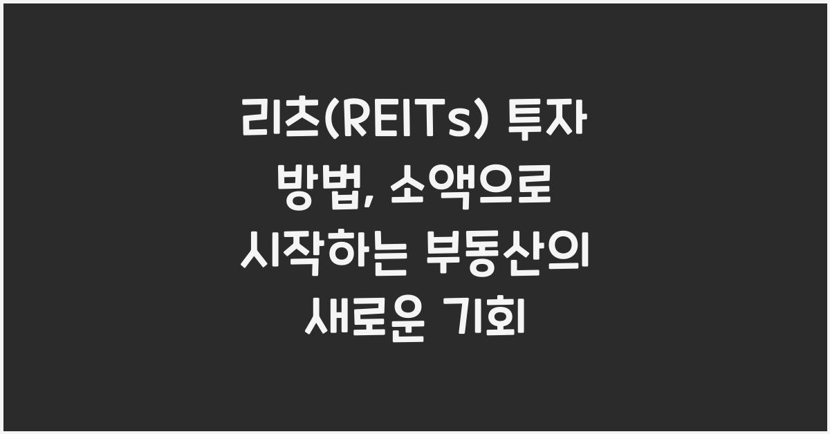 리츠(REITs) 투자 방법