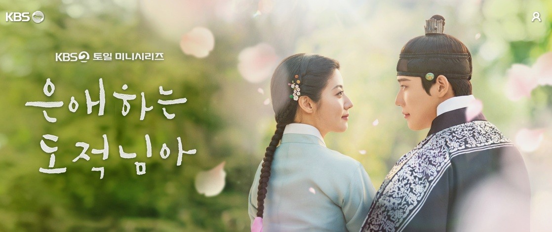 은애하는 도적님아 결말