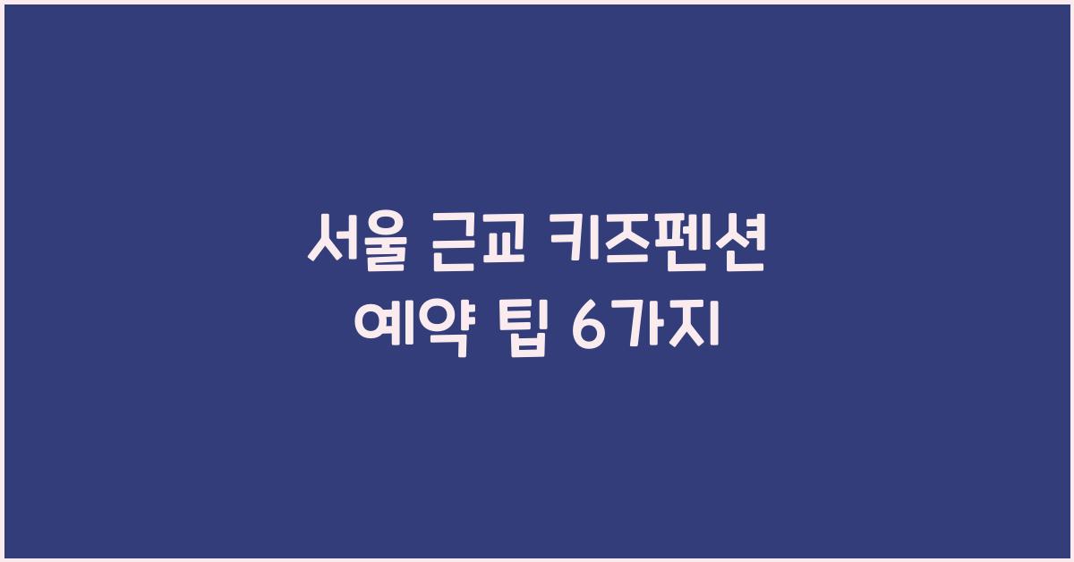 서울 근교 키즈펜션 예약