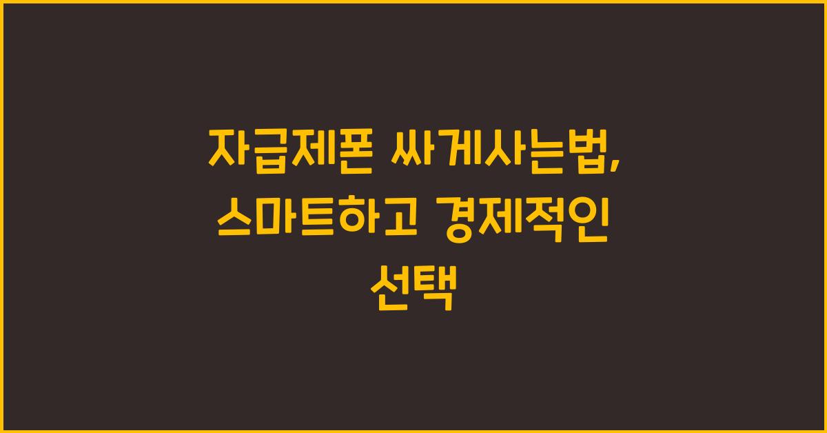 자급제폰 싸게사는법