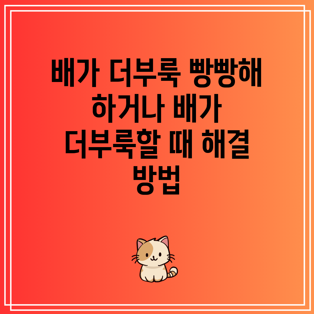 배가 더부룩 빵빵해 하거나 배가 더부룩할 때 해결 방법