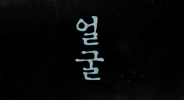 영화 얼굴 쿠키영상 줄거리 관람후기-완전 재있음