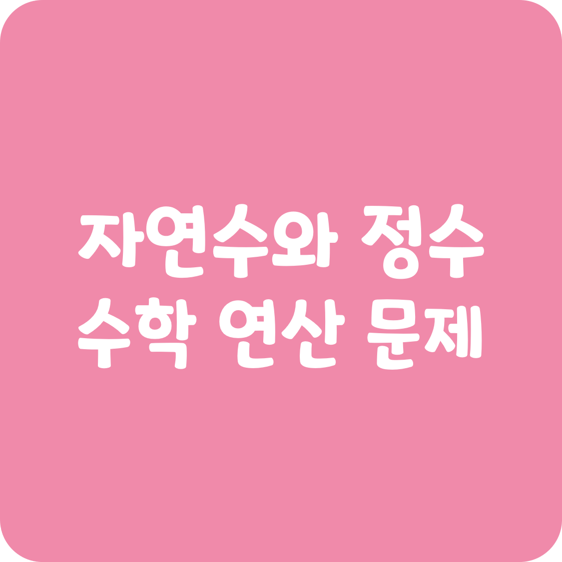 자연수와 정수 초등 수학 연산 연습 문제 자연수의 특성 이해 자연수의 혼합 계산