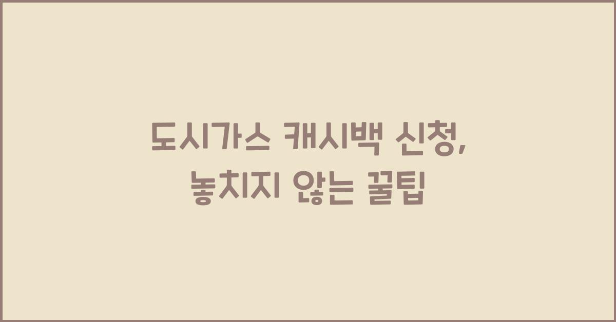 도시가스 캐시백 신청