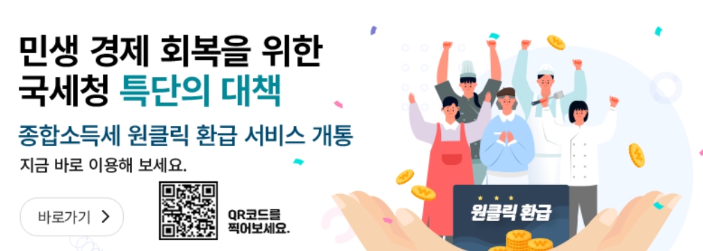 종소세원클릭환급서비스