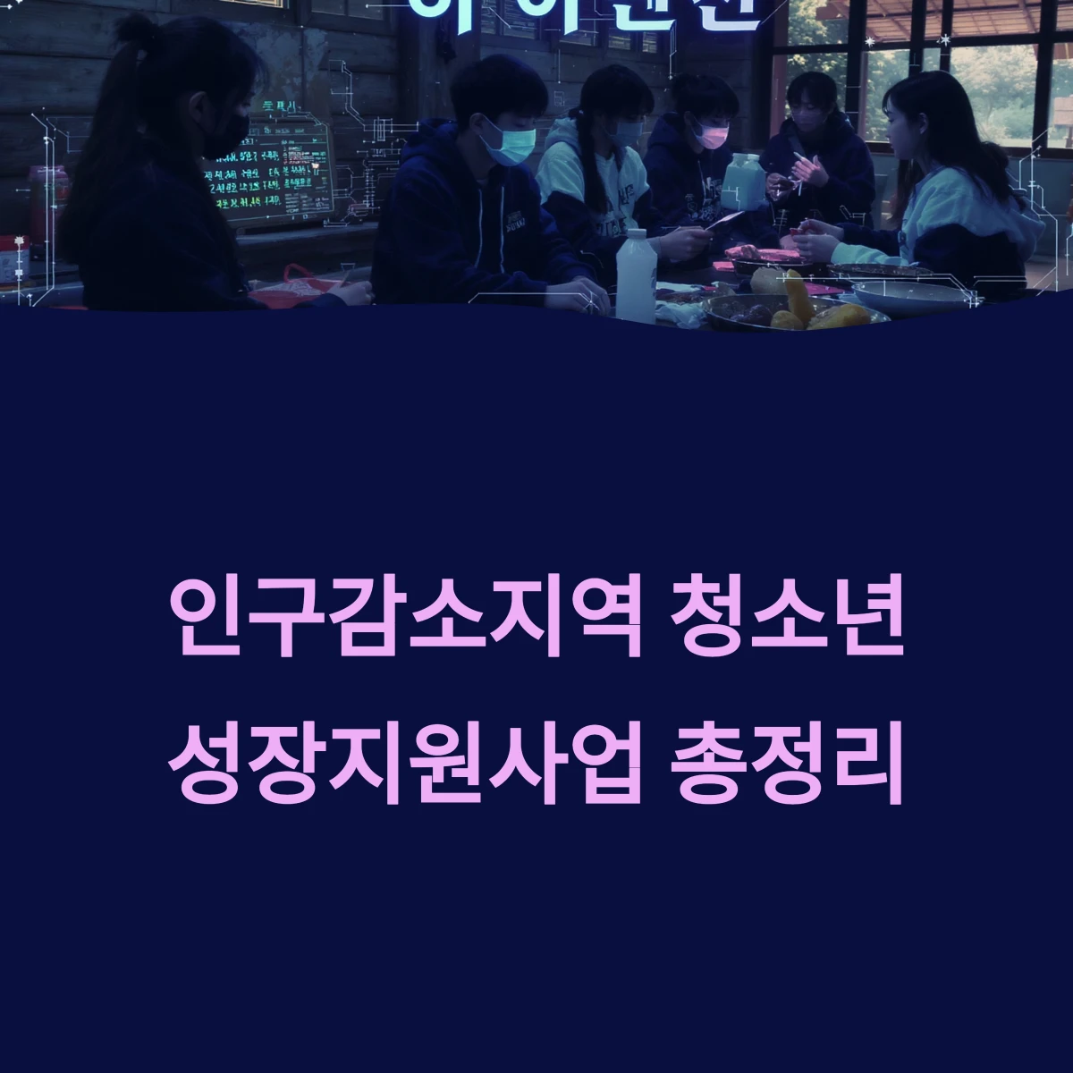 인구감소지역 청소년 성장지원사업 총정리 지원대상 지역조건 신청방법